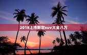 2018上市新款suv大全八万