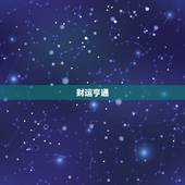 金牛座女生的今日运势(财运亨通感情甜蜜)