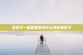 女孩子一般都是喜欢什么样的男孩子