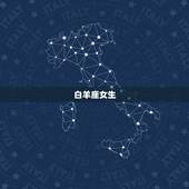 天生漂亮的六大星座女(谁是最美的那一个)