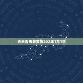 天天吉历老黄历202年1月1日(迎接新年宜做这些事)