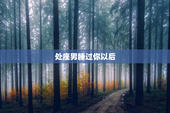处座男睡过你以后