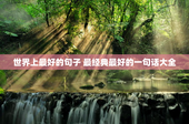 世界上最好的句子 最经典最好的一句话大全