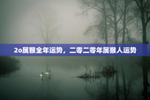 2o属猴全年运势，二零二零年属猴人运势