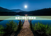 当男人绝情不联系你