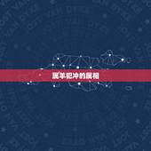 属羊犯冲的四个属相属(如何化解冲煞)