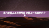 拖欠农民工工资新规定 农民工讨薪最快的办法
