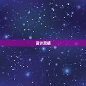 梵克雅宝星座系列珠宝(闪耀星空点亮你的命运)