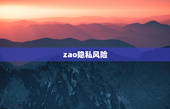 zao隐私风险