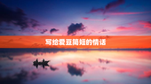 写给爱豆简短的情话