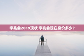 李兆会2019现状 李兆会现在身价多少？