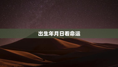 出生年月日看命运