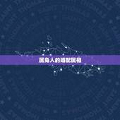 属兔人的婚配属相(介绍属兔人的婚姻运势及婚配属相)