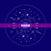 93年属鸡命运怎么样(介绍财运旺盛事业顺利)