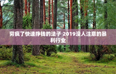 穷疯了快速挣钱的法子 2019没人注意的暴利行业