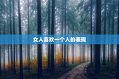 女人喜欢一个人的表现