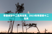 李居明讲十二生肖全集，2023年李居明十二生肖