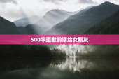 500字道歉的话给女朋友