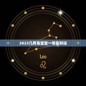 2023几月兔宝宝一等命财运(财富滚滚好运连连)