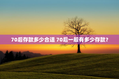 70后存款多少合适 70后一般有多少存款？