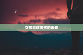 女孩喜欢男孩的表现