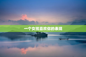 一个女孩喜欢你的表现