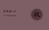 双鱼座infj今日运势(6月22日)