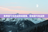 免费算今年的运势和婚姻，在线算今年运势