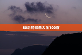 80后的歌曲大全100首