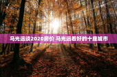 马光远谈2020房价 马光远看好的十座城市