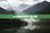 exo四巡给张艺兴留位置