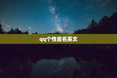 qq个性签名英文