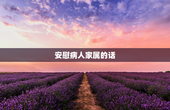 安慰病人家属的话