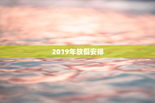 2019年放假安排
