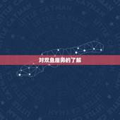 双鱼座男结婚对象(如何选择)