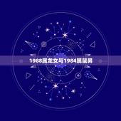 1988属龙女与1984属鼠男(命运交错的爱情故事)