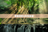 老祖宗的200句实话