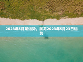 2023年5月龙运势，属龙2023年5月23日运势