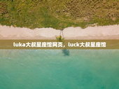 luka大叔星座馆网页，luck大叔星座馆