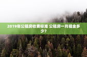 2019年公租房收费标准 公租房一月租金多少？
