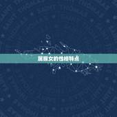 属猴女配什么属相(如何选择配偶)