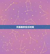阴历天蝎座是几月份生日(介绍天蝎座的神秘生日)