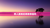 男人离婚后再婚幸福吗
