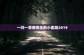 一问一答撩男生的小套路2019