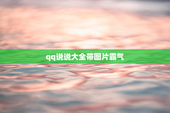 qq说说大全带图片霸气