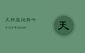 天秤座运势今日23岁男(6月15日)