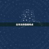 白羊女到底有多心机婊(介绍白羊女的心理游戏)