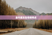 金牛座女生性格特点
