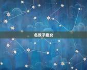 天秤男最信任的星座女(谁是他的拍档)