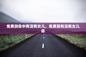 免费测命中有没有女儿，免费算有没有女儿命